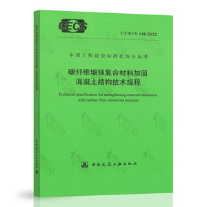 正版现货 T/CECS 146-2022 碳纤维增强复合材料加固混凝土结构技术规程 2022年7月1日实施 替代CECS 146-2003 中国建筑工业出版社