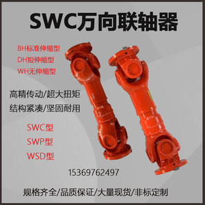 SWC万向联轴器WSP伸缩式BH十字万向节传动轴连接器WSS法兰式非标