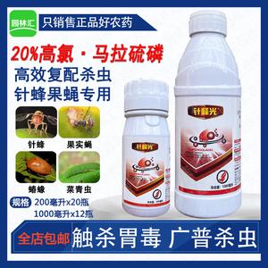 针蜂光20%高氯马农药 杀针蜂果 实蝇桔小蝇蛆虫苦瓜水果蝇杀虫剂