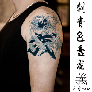 义字披肩龙胸部龙头过肩 龙图腾防水持久 男女大花臂 创意纹身贴