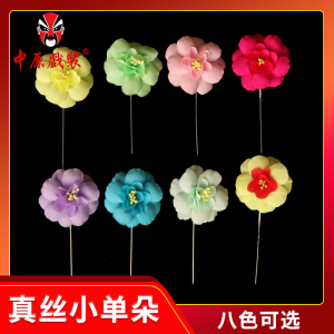 中原戏装戏曲演出花旦小姐头花戏剧鬓花头饰戏服头饰 真丝小单朵