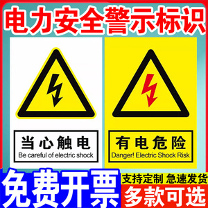 电力安全警示标识有电危险请勿触摸标示配电箱房止步高压危险提示牌机器设备配电柜小心有电当心触电标志贴纸