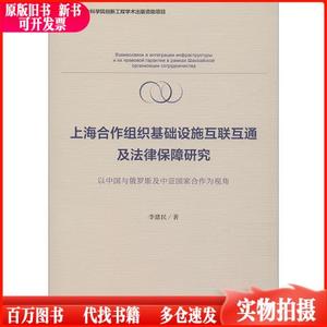 上海合作组织基础设施互联互通及法律保障研究 以中国