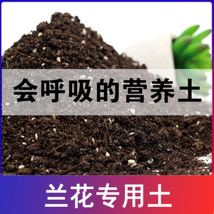 兰花专用营养土有机种菜土壤30斤疏松透气草炭土通用型花土肥泥土