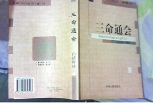 稀缺正版 三命通会（白话释译珍藏本）马洪涛中州古籍出版社.