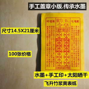 手工加印章玉皇钱100张小版武当玉皇通宝万贯钱竹浆纸金元宝14X21