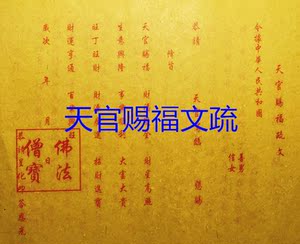 佛教天官赐福文表文 手工玉皇通宝钱龙票兵马地藏金太乙往生钱
