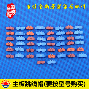 格力空调原装配件 故障代码c5 跳线帽 各型号跳线帽