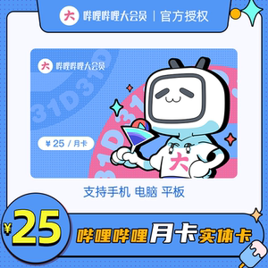 哔哩哔哩大会员1个月实体卡 bilibili大会员b站vip会员礼品卡