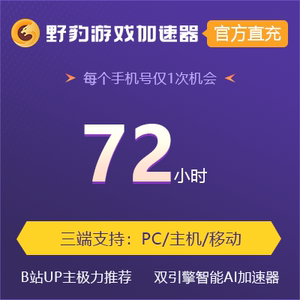 【限新】野豹加速器3天会员自动充值lolsteam加速非uu 填手机号