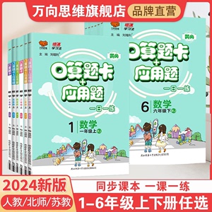 2024应用题口算题卡一二三四五六年级人教北师苏教上下册一年级口算天天练习册万向思维小学数学口算训练应用题强化训练口算大通关