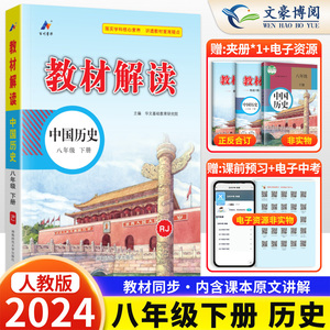 2024新 教材解读中国历史八年级下册部编人教版RJ 初二历史8年级下学期课本同步配套讲解 中学教材全解八年级历史同步练习册辅导书