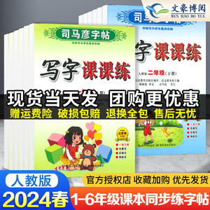 司马彦字帖小学生写字课课练一 二年级三 四 五 六年级上下册语文英语同步字帖人教版楷书生字练字帖钢笔临摹描红硬笔练字本练字帖