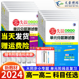 新教材】2024新零失误单元分层测试卷必修第一二三册选择性必修123数学物理化学英语语文生物政治历史人教版北师高中同步检测卷子