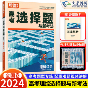 全国卷2024版解题达人高考理科综合选择题专项训练习题册 腾远高考高中高三理综专题专练总复习资料辅导书 万唯高中腾远教育基础题