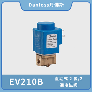 Danfoss丹佛斯EV210B直动式2位2通电磁阀032U3600/3643/1205