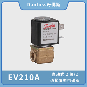 丹佛斯EV210A直动式2位2通紧凑型电磁阀032H923032/032H923032