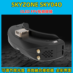Skyzone SKY04O PRO FPV视频眼镜OLED显示屏5.8G融合接收器可调屈