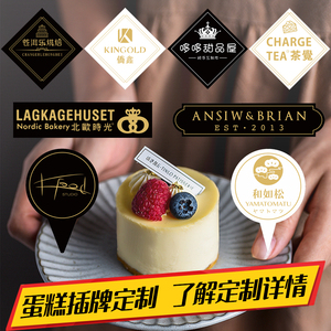 蛋糕插牌定制logo插片甜品生日快乐烘培插排装饰印刷插卡插件设计