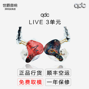 【世爵音响】qdc HiFi版 3单元定制 动铁耳机 入耳式