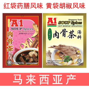 包邮马来西亚进口A1肉骨茶汤料1袋新加坡排骨汤汤料许氏企业商用