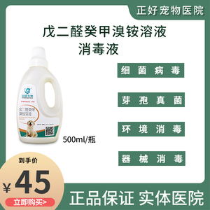 戊二醛癸甲溴铵溶液消毒液猫瘟犬瘟细小病毒真菌细菌宠物环境消毒