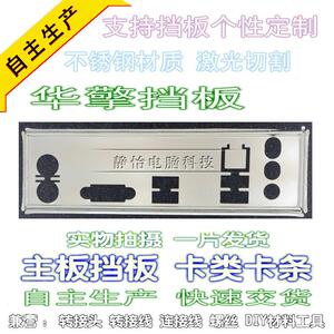 不锈钢 华擎 n68-vs3 fx g41m-vs3 r2.0 全新定做主板挡板io档片