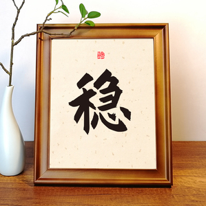 稳字画挂画手写体桌面摆台办公桌装饰摆件小文艺创意礼物励志相框