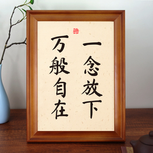 一念放下万般自在佛说禅语实木相框书法座右铭摆台字画办公室摆件