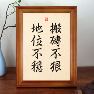 搬砖不狠地位不稳摆件办公桌面装饰创意书法摆台客厅挂画文艺礼物