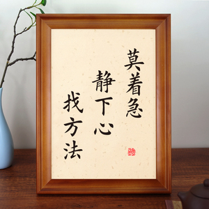 莫着急静下心找方法座右铭书法桌面摆台实木框书画字画挂画摆件