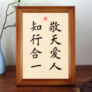 敬天爱人知行合一书法座右铭实木相框摆台挂画字画摆件创意礼物