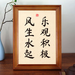 乐观积极风生水起书法字画桌面摆件书房挂墙装饰座右铭实木相框