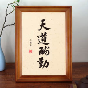 天道酬勤手写体书法摆台勤奋字画励志墙贴办公室字画带框墙贴励志