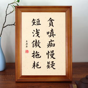 贪嗔痴慢疑短浅傲拖耗实木相框座右铭摆台励志办公室书房书桌摆件