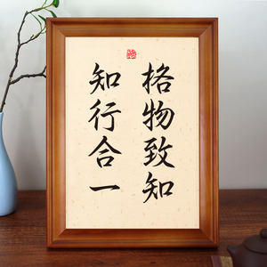 格物致知知行合一书法字画摆件桌面装饰座右铭摆台客厅办公室挂画