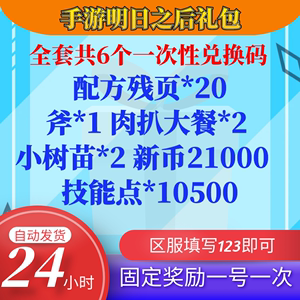 手游明日之后礼包兑换码CDK全套配方残页20 肉扒大餐技能点新币