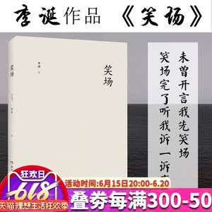笑场 精装纪念版 李诞的书李诞书籍正版作品集 情感小说励志青春文学
