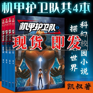 凯叔机甲护卫队书 全集 1-4 凯叔的书 6-12岁小学生科幻冒险物理化学