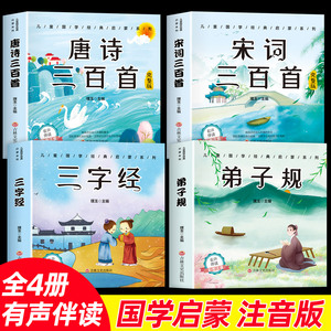 全4册完整版全套国学启蒙注音版唐诗三百首幼儿早教三字经书儿童千字文弟子规经典书籍正版全集古诗300首小学生宋词三百首