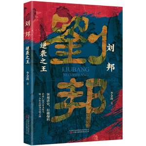 刘邦 逆袭之王 李金海 著 客观讲史，有趣爆料 看秦亡汉兴金戈铁马 叹一介布衣跻身皇权之巅