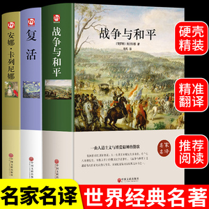 战争与和平原著安娜卡列尼娜正版书复活列夫托尔斯泰三部曲全集适合初中生高中生高一必读课外阅读书籍老师推荐的世界名著全套书目