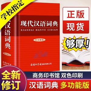 新版现代汉语词典 商务印书馆小学生初中生高中生汉语辞典文言文语文新编新华字典第七7版汉语大词典学校指定官方正版工具书