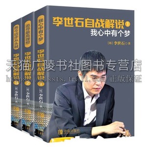 李世石自战解说 我心中有个梦追寻高理想而今迈步从头越 围棋棋谱大全围棋进阶书籍教程李世石对局详解围棋实战练习技巧技法教材