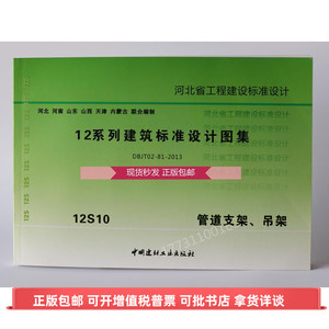12s10管道支架,吊架 河北省12系列建筑标准设计图集给水排水专业
