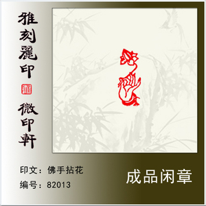 篆刻成品闲章肖形印《佛手拈花》硬笔书法毛笔小楷用小印章满包邮