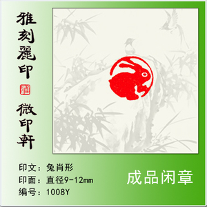 成品闲章小圆章《兔》生肖印硬笔书法毛笔小楷用篆刻小印章满包邮