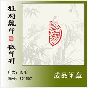 篆刻成品闲章硬笔书法毛笔小楷用小印章半圆形章瓦当形章《长乐》