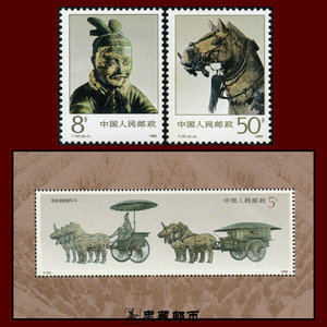 t151秦始皇陵兵马俑 铜车马邮票套票2枚小型张1枚套装 1990年全品