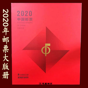 2020年中国邮票总公司原装大版年册 鼠年整版票珍藏册 全年大版张